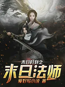 末日时刻之末日法师