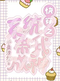 快穿之系统带我成神