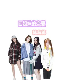四姐妹的恋爱