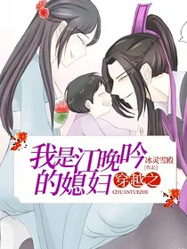 穿越之我是江晚吟的媳妇