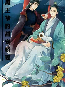 腹黑王爷的甜宠王妃