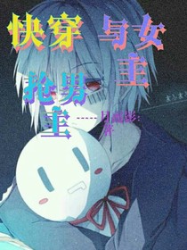 快穿：与女主抢男主