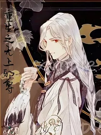 重生之无上邪尊