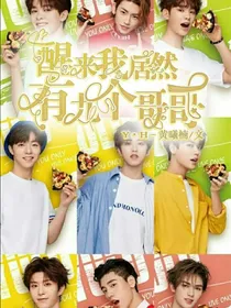 醒来我居然有九个哥哥