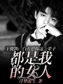 王俊凯：白寿思你这一辈子都是我的女人