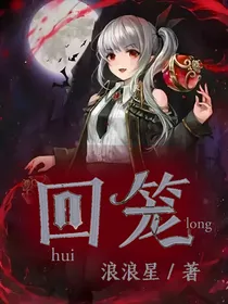 回笼