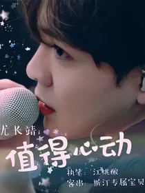 尤长靖：值得心动