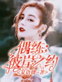 偶练：彼岸之约