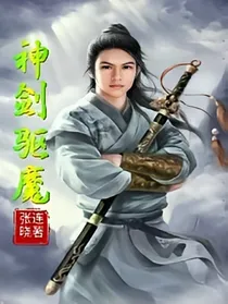 神剑驱魔
