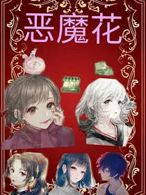 恶魔花
