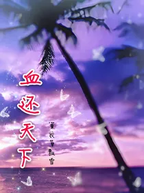 血还天下