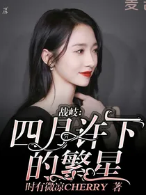 战岐：四月许下的繁星