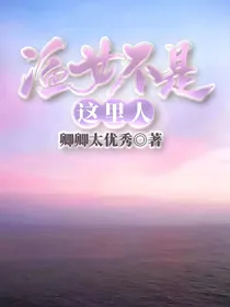 渔女不是这里人