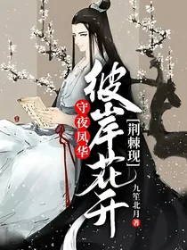 守夜凤华，彼岸花开荆棘现