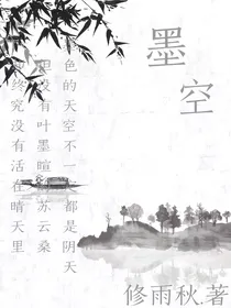 墨空