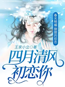 四月清风初恋你