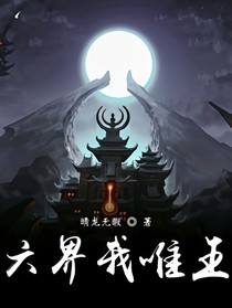 六界吾为王