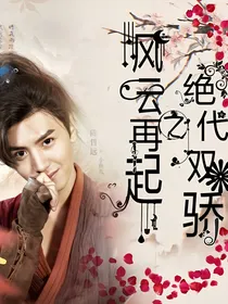 绝代双骄之风云再起