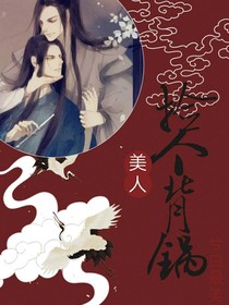捡个背锅美人
