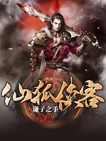 仙狐侠客