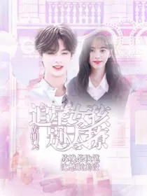 黄明昊：追星女孩别太撩