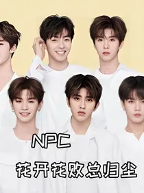 NPC:花开花败总归尘