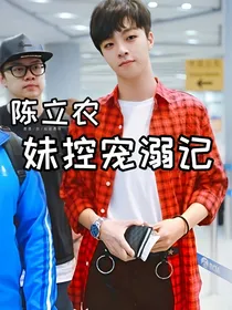 陈立农：妹控宠溺记