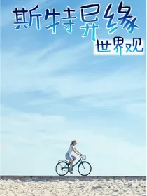 斯特异缘
