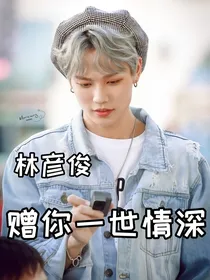 林彦俊：赠你一世情深