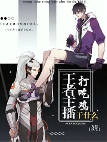 王者主播打吃鸡干什么？