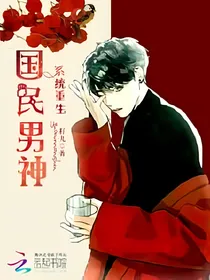 系统重生之国民男生是女生