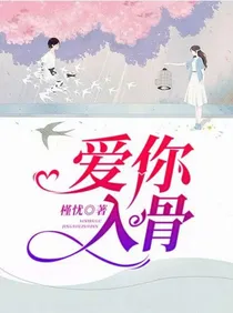 爱你入骨……