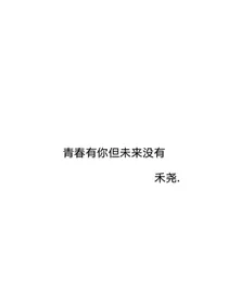 青春有你但未来没有