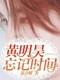 黄明昊……忘记时间