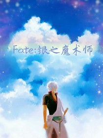 Fate：银之魔术师