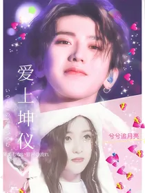 爱上坤仪