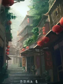 我在异界养老