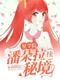 星学院：潘朵拉秘境（续）