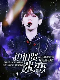 边伯贤—迷恋
