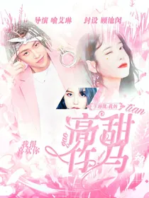 王琳凯:我的高甜竹马啊！