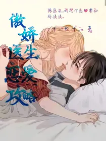 傲娇医生恋爱攻略