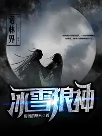 冰雪狼神