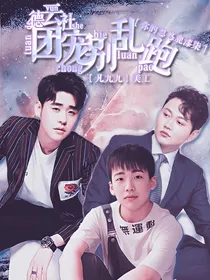 德云社:团宠别乱跑