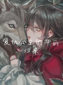 复仇公主的华丽归来