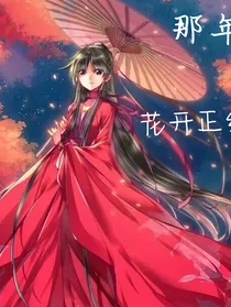 那年：花开正红
