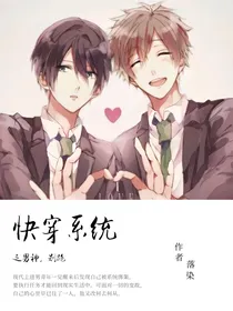 快穿系统之男神，快跑
