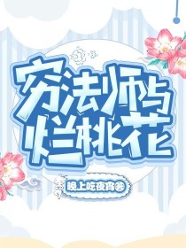 穷法师与烂桃花