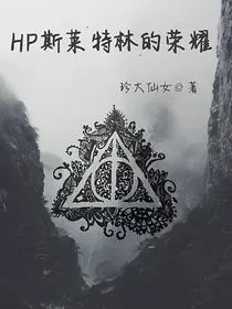 hp，斯莱特林的荣耀