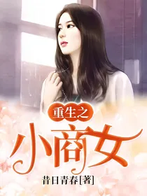 重生之小商女