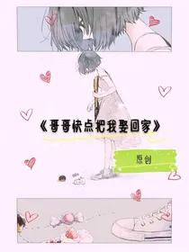 哥哥快把我娶回家